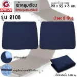 ThaiBULL, bed linen, bedding, bedding Reinforced bed covers 2108 Multipurpose folded 90x95x6 cm. (1set/2 pieces)