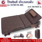 เตียงนอนพับได้ เตียงพร้อมเบาะรองนอน เตียงพับอเนกประสงค์ Reinforce folding bed (PU) Thaibull รุ่น OLT3D135-80S
