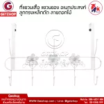 ที่แขวนเสื้อ แขวนของ อเนกประสงค์ ลูกกรงเหล็กดัด ลายดอกไม้ – สีขาว