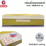 กล่องผ้า กล่องใส่ชุดชั้นใน กล่องเสื้อผ้า ยกทรง กล่องเก็บชั้นใน