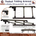 Getzhop ราวกั้นเตียง ที่จับเตียง ที่เท้าแขนพับได้ ราวกันตกแบบพับได้ 3 ขั้น Folding Armlest (1 Set/2 ชิ้น)