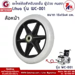 Thaibull ล้อรถเข็นผู้ป่วย ล้ออะไหล่ ล้อวีลแชร์ ขนาด 6″ (ล้อหน้า)