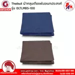 Thaibull ชุดผ้าปู เตียงนอนพับอเนกประสงค์ ผ้าคลุมเตียง ผ้าคลุมที่นอนสำหรับเบาะหนา 12 ซม. รุ่น OLTLMBS-100 (1Set/2ชิ้น)