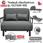 Thaibull โซฟาเบด เตียงโซฟา เตียงเสริมโซฟาพับได้ ปรับเป็นเตียงนอน Sofa Bed รุ่น OLT 509-100 (ผ้าคลุมถอดซักได้)