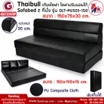 โซฟาเบดปรับนอนได้ Thaibull รุ่น OLT-PU501-150 โซฟาปรับนอน เตียงโซฟา โซฟาเบด Sofa bed 5 ฟุต ขนาด 150x190x15 cm.(PU Composite Cloth)