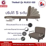 Thaibull รุ่น RL832-100 โซฟาปรับนอนได้ โซฟาเบดโซฟาอเนกประสงค์  แถมฟรี! หมอน 2 ใบ