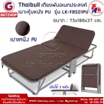 Thaibull รุ่น LK-FBS01PU เตียงเสริมพับได้ เตียงนอนพร้อมเบาะ เตียงหุ้มหนัง PU  ขนาด 75x186x37 cm.(Brown)