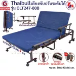 Thaibull เตียงพับ เตียงปรับระดับได้  เตียงเสริม เตียงนอนผู้ป่วย เตียงเหล็ก Fold bed Extra bed รุ่น OLT247-80B พิเศษ!(แขนพับได้)