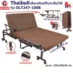 Thaibull เตียงพับ เตียงปรับระดับได้  เตียงนอนผู้ป่วย เตียงเหล็ก Fold bed Extra bed รุ่น OLT247-100B พิเศษ! (แขนพับได้)