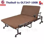 Thaibull เตียงพับ เตียงปรับระดับได้  เตียงนอนผู้ป่วย เตียงเหล็ก Fold bed Extra bed รุ่น OLT247-100B พิเศษ! (แขนพับได้)