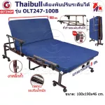 Thaibull เตียงพับ เตียงปรับระดับได้  เตียงนอนผู้ป่วย เตียงเหล็ก Fold bed Extra bed รุ่น OLT247-100B พิเศษ! (แขนพับได้)