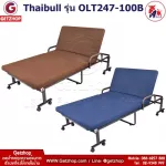 เตียงปรับระดับได้  Thaibull รุ่น OLT247-100B เตียงพับ เตียงผู้ป่วย เตียงเสริม เตียงนอนผู้ป่วย เตียงเหล็ก Fold bed Extra bed พิเศษ! (เพิ่มฐานเหล็กขาค้ำ)
