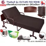 ThaiBULL Rubber Bed Model OLTLM5-150-90HB Rubber seat reinforcement bed, folded bed, elderly bed, 3 -foot bed, Topper Latex (PU) with a bed head.