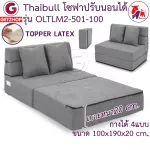 โซฟา Thaibull รุ่น OLTLM2-501-100 เตียงโซฟา โซฟาเบด โซฟาปรับนอน โซฟาญี่ปุ่น Topper Latex 2 ที่นั่ง SOFA BED แถมฟรี! หมอน 2 ใบ