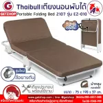 Thaibull รุ่น 2107 EZ-010 เตียงเสริมพับได้ พร้อมเบาะรองนอน เตียงเหล็ก มีล้อ (190x75x37 cm. )