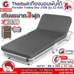 เตียงเสริมราคาประหยัด Thaibull รุ่น 2108 EZ-010 เตียงเสริมพับได้ พร้อมเบาะรองนอน เตียงเหล็ก เตียงโครงเหล็ก มีล้อ ขนาด 90x190x37 cm.