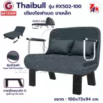 Thaibull โซฟาเบด รุ่น RX502-100 เตียงโซฟาเบด เก้าอี้โซฟาปรับระดับได้ เก้าอี้กางนอนได้ 180 องศา