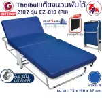 Thaibull เตียงเสริมพับได้ เตียงนอน พร้อมเบาะรองนอน เตียงพับปรับระดับได้ เตียงหุ้มเบาะหนัง  Foldable Portable Bed EZ-010 รุ่น 2107 (PU)