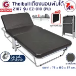 Thaibull เตียงเสริมพับได้ เตียงนอน พร้อมเบาะรองนอน เตียงพับปรับระดับได้ เตียงหุ้มเบาะหนัง  Foldable Portable Bed EZ-010 รุ่น 2107 (PU)