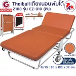 Thaibull เตียงเสริมพับได้ เตียงนอน 3ฟุต พร้อมเบาะรองนอน เตียงพับปรับระดับได้ เตียงหุ้มเบาะหนัง Foldable Portable Bed EZ-010 รุ่น 2108 ฟรี ถุงคลุมกันฝุ่น