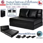 Thaibull โซฟาเบด โซฟาหนังปรับระดับนอน  โซฟาที่นอน เตียง โซฟาญี่ปุ่น Sofabed รุ่น OLT-PU501-100