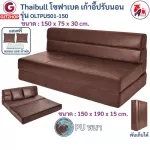 Thaibull โซฟาเบด โซฟาหนังปรับระดับนอน โซฟาที่นอน เตียง โซฟาญี่ปุ่น Sofabed รุ่น OLT-PU501-150