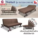 Thaibull Sofa Bed รุ่น OLT504-240-90 เตียงโซฟา เตียงนอนปรับระดับ เตียงอเนกประสงค์ โซฟานั่ง 3IN1 Folding bed