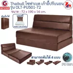 Thaibull โซฟาเบด โซฟาหนัง โซฟาที่นอน เตียง โซฟาญี่ปุ่น Sofabed รุ่น OLT-PU501-72(PU)