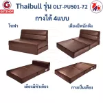 Thaibull โซฟาเบด โซฟาหนัง โซฟาที่นอน เตียง โซฟาญี่ปุ่น Sofabed รุ่น OLT-PU501-72(PU)