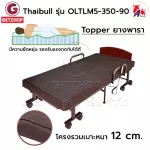 Thaibull เตียงไฟฟ้า เตียงนอนไฟฟ้า เตียงผู้สูงอายุ เตียงนอนเสริมพับได้ พร้อมเบาะที่นอน รุ่น OLTLM5-350-90(Latex)