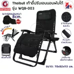 Thaibull เก้าอี้พักผ่อน เก้าอี้ปรับเอนนอน เก้าอี้พับได้ พร้อมที่วางแก้ว รุ่น WQB-003 แถมฟรี! เบาะรองนอน+ผ้าคลุม+อุปกรณ์