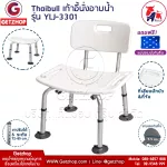 Thaibullเก้าอี้นั่งอาบน้ำมีพนักพิง เก้าอี้นั่งอาบน้ำ เก้าอี้สำหรับผู้สูงอายุ ผู้ป่วย เก้าอี้ถอดประกอบได้ รุ่น YLJ-3301 แถมฟรี! แผ่นรองนั่ง