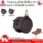 Thaibull อะไหล่ล้อเตียงนอนพับ ล้อเตียงพับ ล้อเก้าอี้สำนักงาน ล้อเก้าอี้ ล้อเฟอร์นิเจอร์ รุ่น BW01 (มีที่ล็อคล้อ)