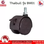 Thaibull อะไหล่ล้อเตียงนอนพับ ล้อเตียงพับ ล้อเก้าอี้สำนักงาน ล้อเก้าอี้ ล้อเฟอร์นิเจอร์ รุ่น BW01 (มีที่ล็อคล้อ)