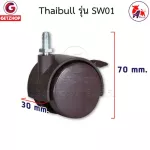 Thaibull อะไหล่ล้อเตียงนอนพับ ล้อเตียงพับ ล้อเก้าอี้สำนักงาน ล้อเก้าอี้ ล้อเฟอร์นิเจอร์ รุ่น SW01 (มีที่ล็อคล้อ)