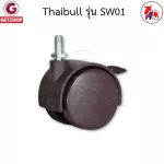 Thaibull อะไหล่ล้อเตียงนอนพับ ล้อเตียงพับ ล้อเก้าอี้สำนักงาน ล้อเก้าอี้ ล้อเฟอร์นิเจอร์ รุ่น SW01 (มีที่ล็อคล้อ)