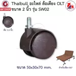 Thaibull อะไหล่ล้อ ล้อเตียงพับ ล้อเก้าอี้สำนักงาน ล้อเก้าอี้ ล้อเฟอร์นิเจอร์ รุ่น SW02 (ไม่มีที่ล็อคล้อ)