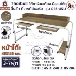 Thaibull รุ่น OB5-4514 โต๊ะทำงาน โต๊ะคร่อมเตียง โต๊ะอเนกประสงค์ โต๊ะหนังสือ มีขอบโต๊ะ-ลิ้นชัก-ที่วางคีย์บอร์ด มีล้อ ขนาด 155 -240 cm.