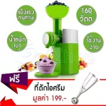 Getzhop Ice Cream Machine Big Boss (GREEN) fruit yogurt and free !! Ice cream