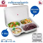 Thaibull ถาดอาหาร ถาดใส่อาหาร ถาดหลุมสแตนเลส 4 ช่อง พร้อมฝาปิด Food tray แบบช่องกลม 1 ช่อง (Stainless Stell 304)