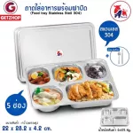 Getzhop 5 stainless steel food tray with stainless steel food tray (Stainless Stell 304) model TBSS-5L.