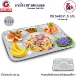 ThaiBULL, food tray tray, stainless steel tray, 6 holes, no lid TBSN-6L (Stainless Stell 201)
