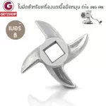 Getzhop Steel blade, blade, spare parts, pork grinder, hand crank number 8, size 5.5 cm (steel)