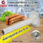 Getzhop Stuffed Sausage Sausage, Sausage, Sausage, Stainless Sausage No. 8, Diameter 2 cm, 16 cm long, ST-820
