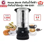 House Worth HW-EU01 Electric boiling tank Hot water boiling tank, hot water tank, hot water (Thai center warranty)