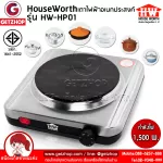 HOUSE WORTH HW-HP01 electric stove, single head stove, multi-purpose oven, 1,500 watts (Thai center insurance)