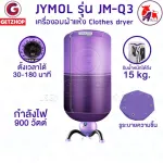 JYMOL รุ่น JM-Q3 ตู้อบผ้า เครื่องอบผ้า Clothes Dryers