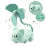 GetZhop พัดลมตั้งโต๊ะ พัดลม USB ตัวหมี รุ่น AC1249 (Green)