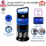 HOUSE WORTH รุ่น HW-K504BB โคมดักยุงและแมลง เครื่องดักยุง ดักยุงและแมลง (Black)