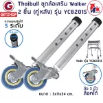 Getservice ชุดล้อเสริม Walker ล้อ วอล์คเกอร์ อะไหล่ล้อ (ล้อหลัง) ล้อมีเบรก รุ่น YC8201S